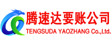 上海腾速达讨账公司